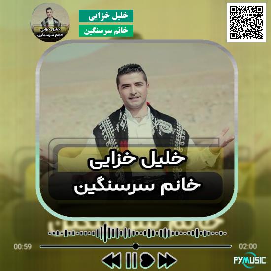 دانلود آهنگ خانم سرسنگین خلیل خزایی